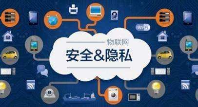 物聯網應用開發 如何在平衡用戶體驗與隱私安全中前行